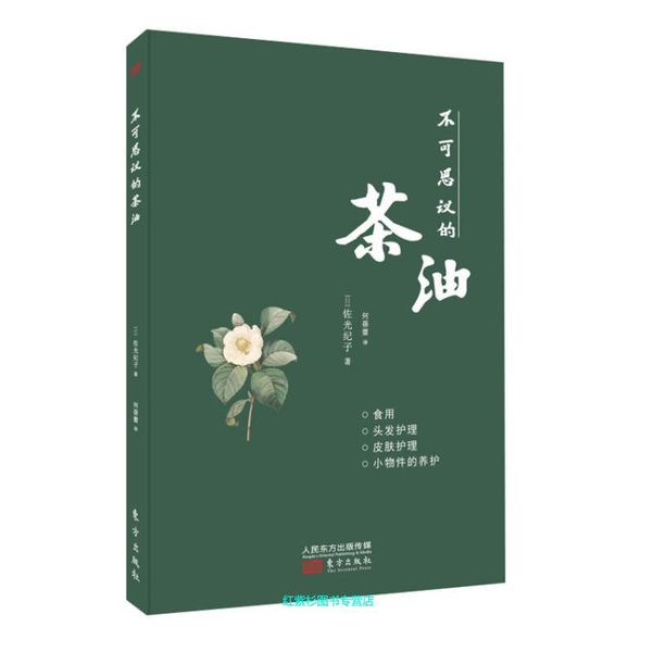 不可思议的茶油 [日]佐光纪子【正版】