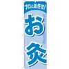 のぼり お灸 GNB-1340 [並行輸入品]