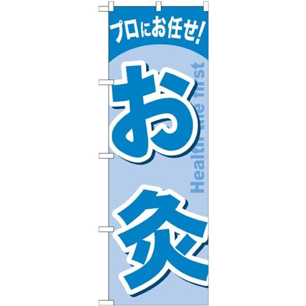 のぼり お灸 GNB-1340 [並行輸入品]