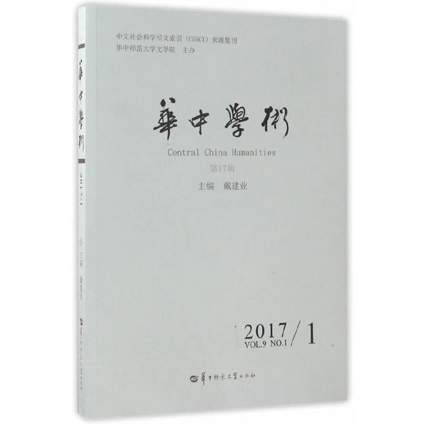 华中学术（第17辑）