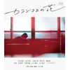 カランコエの花 [Blu-ray]