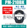 Sakurai PM-210BK Promark Baseball Soft Catcher Mask for General Use, Black
