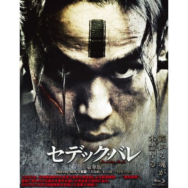 セデック・バレ 第一部:太陽旗/第二部:虹の橋【豪華版 3枚組】 [Blu-ray]