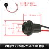 [2 pieces] T10 2 Terminal Wedge Socket, Waterproof