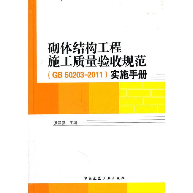 砌体结构工程施工质量验收规范实施手册        (GB50203-2011)