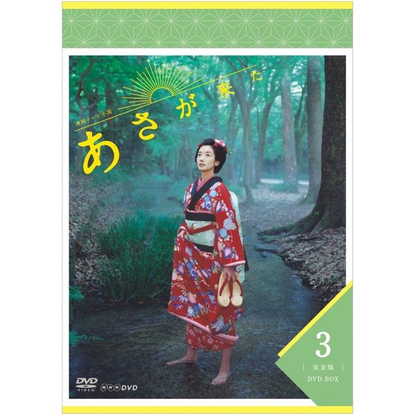連続テレビ小説 あさが来た 完全版 DVDBOX3