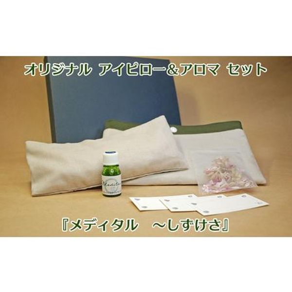 Hometown Tax Donation Original Eye Pillow &amp; Aroma Set Medica - Shizukesa Ginoza Village, Okinawa Prefecture