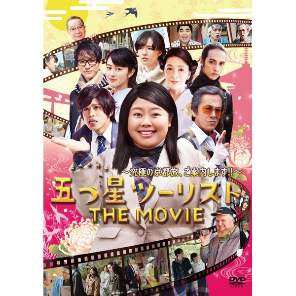 五つ星ツーリスト THE MOVIE [DVD]