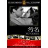 汚名 [DVD]