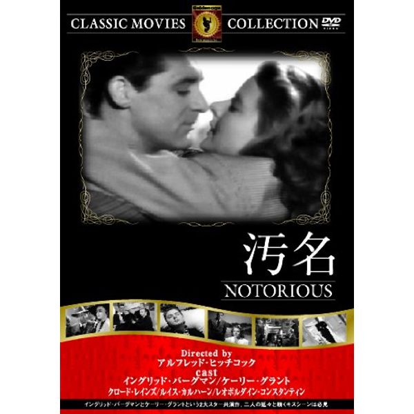 汚名 [DVD]