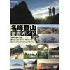 名峰登山徹底ガイド～3枚組ｾｯﾄ [DVD]