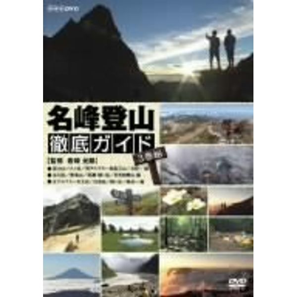名峰登山徹底ガイド～3枚組ｾｯﾄ [DVD]