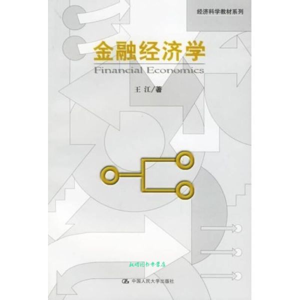 经济科学教材系列:金融经济学 王江 著 中国人民大学出版社【正版书籍】