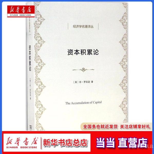 【新华书店总店自营店】资本积累论,(英)琼·罗宾逊(Joan Robinson) 著;于树生 译,商务印书馆