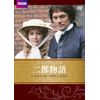 二都物語 チャールズ・ディケンズ原作 [DVD]