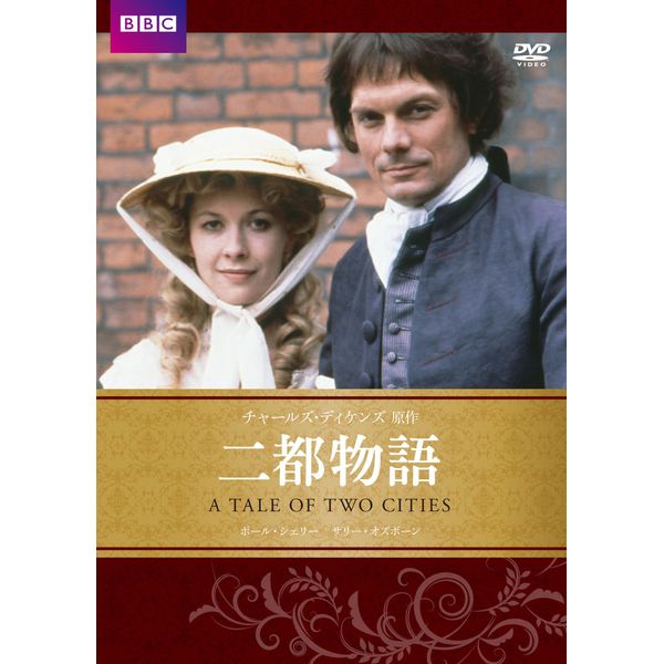 二都物語 チャールズ・ディケンズ原作 [DVD]