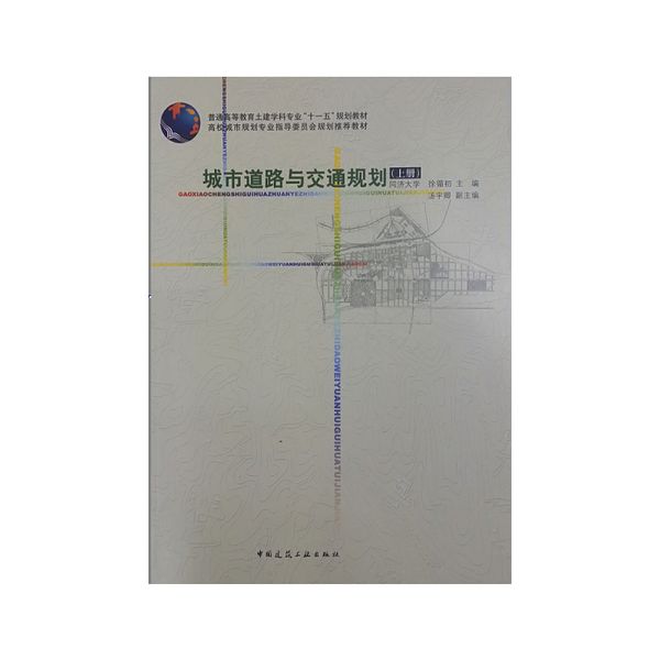 城市道路与交通规划（上册）——普通高等教育土建学科专业“十五”规划教材