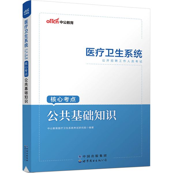 医疗卫生系统公开招聘工作人员考试核心考点 公共基础知识 世界图书出版有限公司北京分公司