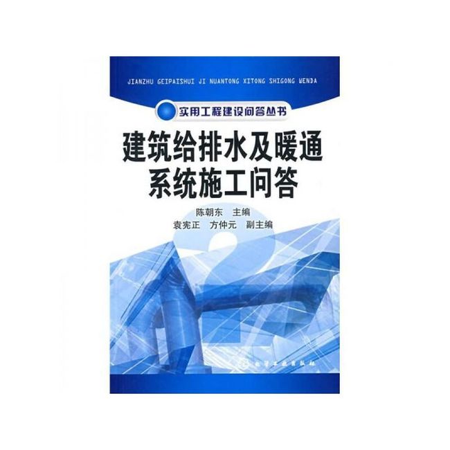 建筑给排水及暖通系统施工问答【达额立减】