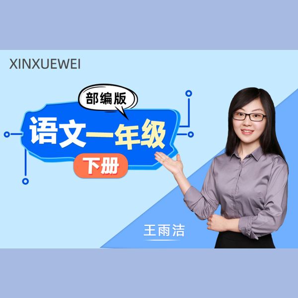 小学语文一年级下册（卡通版）在线视频课程非DVD