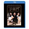 ジャッキー・チェンの秘龍拳/少林門 [Blu-ray]