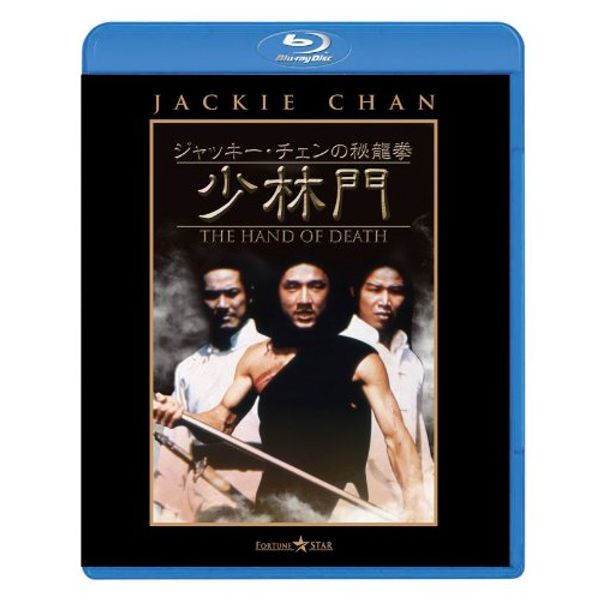 ジャッキー・チェンの秘龍拳/少林門 [Blu-ray]