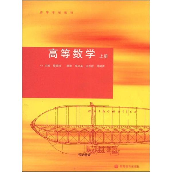 高等数学上册 王全迪、郭艾、杨立洪【正版书籍】