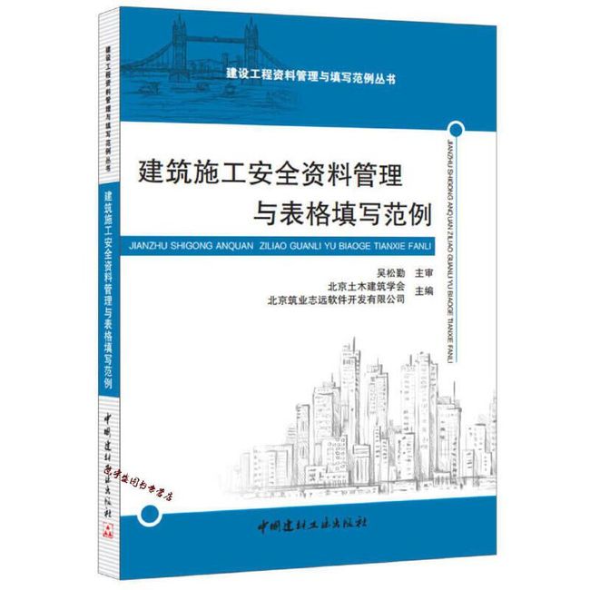 建筑施工安全资料管理与表格填写范例 北京土木建筑学会、北【正版保证】