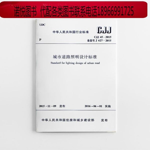 (假一罚十可开发票) CJJ 45-2015 城市道路照明设计标准 照明标准 城市道路照明设计及管理人员 自2016年6月1日起实施 中国建筑工业