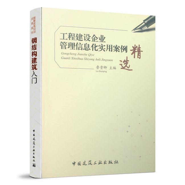 工程建设企业管理信息化实用案例精选