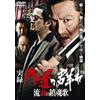 実録 外道の群れ 流血の鎮魂歌 [DVD]