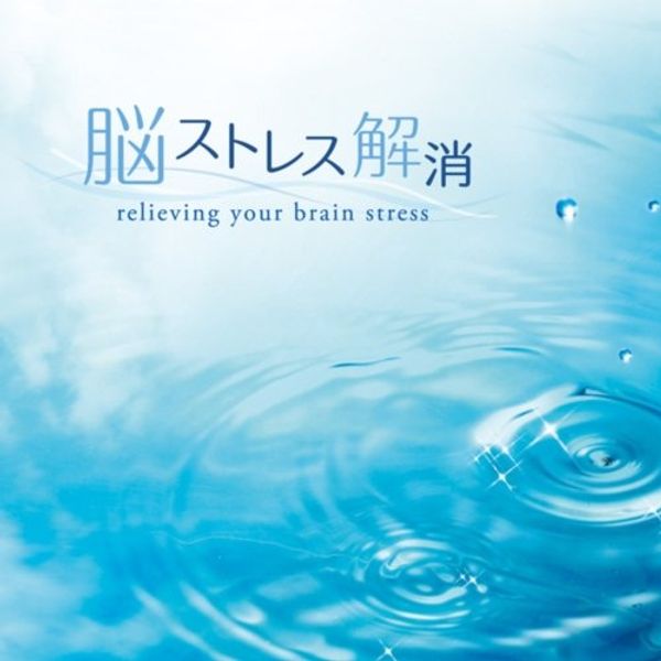 脳ストレス解消