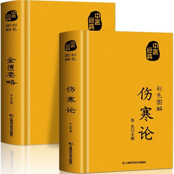 正版2册 伤寒论张仲景 金匮要略原版 彩色图解方药实例精讲 常见病诊断与用药 中医名著伤寒杂病论白话文中草药抓配方剂民间偏方书