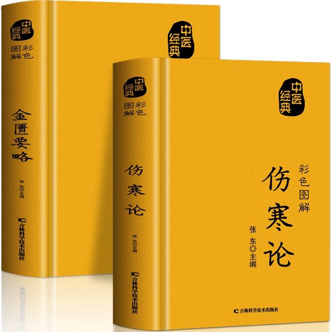 正版2册 伤寒论张仲景 金匮要略原版 彩色图解方药实例精讲 常见病诊断与用药 中医名著伤寒杂病论白话文中草药抓配方剂民间偏方书