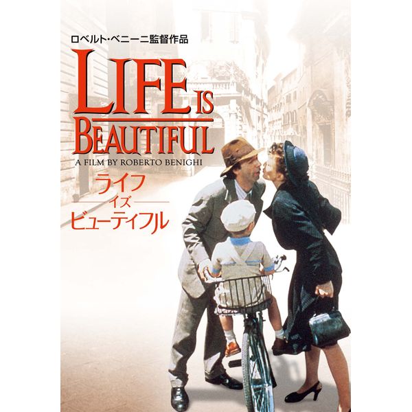 ライフ・イズ・ビューティフル [DVD]
