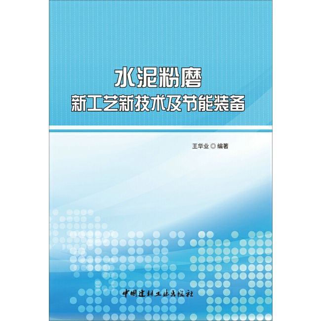 水泥粉磨新工艺新技术及节能装备