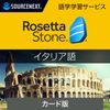 ソースネクスト｜ロゼッタストーン イタリア語｜語学学習ソフト｜Win/Mac/Android/iOS対応