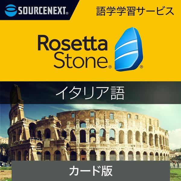 ソースネクスト｜ロゼッタストーン イタリア語｜語学学習ソフト｜Win/Mac/Android/iOS対応
