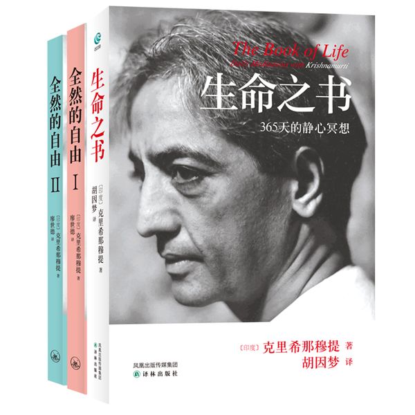 克里那穆提:《生命之书》+《全然的自由Ⅰ、Ⅱ》（共三册）
