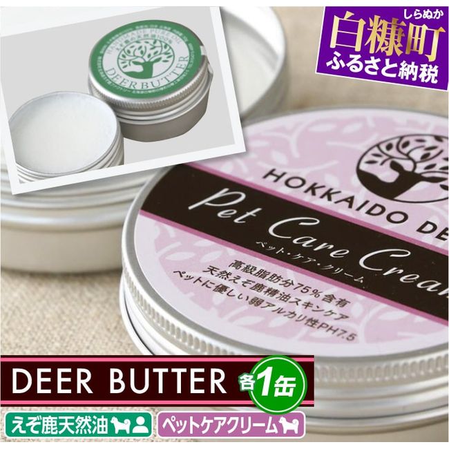 [Hometown Tax] DEER BUTTER Ezo Deer Natural Oil/Pet Care Cream PH7.5 [1 can each] *Deer oil cosmetics