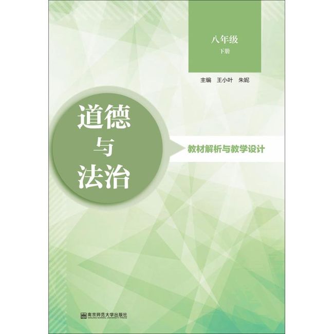 《道德与法治》教材解析与教学设计8年级.下册 南京师范大学出版社