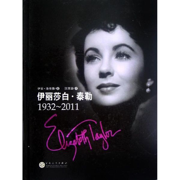 伊丽莎白·泰勒 （英）格伊德　著,汪淳波　译 9787530661154 百花文艺出版社