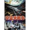 宇宙大戦争 [東宝DVD名作セレクション]