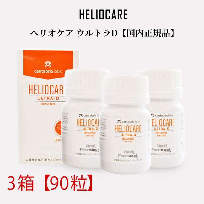 [5x points until 1:59 on the 27th] Heliocare Ultra D 3 boxes 90 tablets [Domestic genuine product] / HELIOCARE ULTRA-D Sunscreen UV Protection Japanese Package