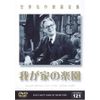 世界名作映画全集121 我が家の楽園 [DVD]