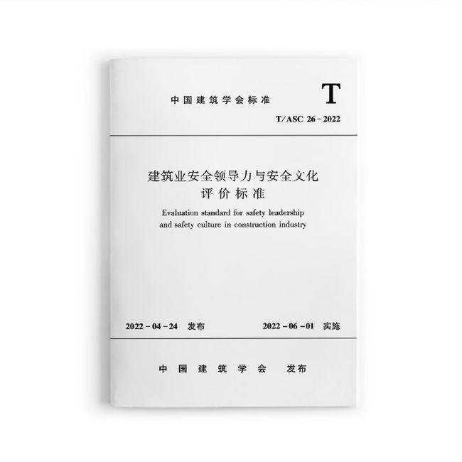 建筑业安全领导力与安全文化评价标准 T/ASC26-2022