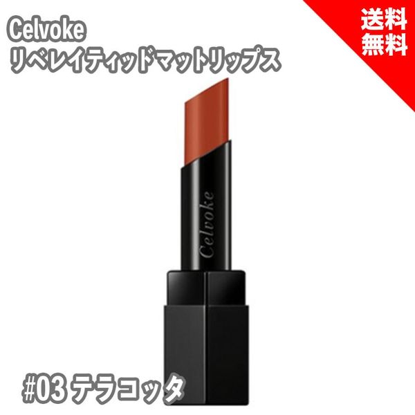 Limited stock Celvoke Liberated Matte Lips 03 Terracotta 10g 1 piece A/W Lip Color Matte Lip