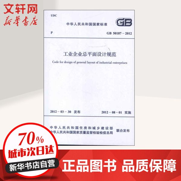 工业企业总平面设计规范GB50187-2012 中国冶金建设协会