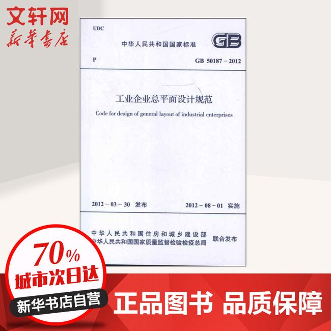 工业企业总平面设计规范GB50187-2012 中国冶金建设协会