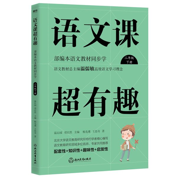 二年级下册 语文课超有趣 : 部编本语文教材同步学